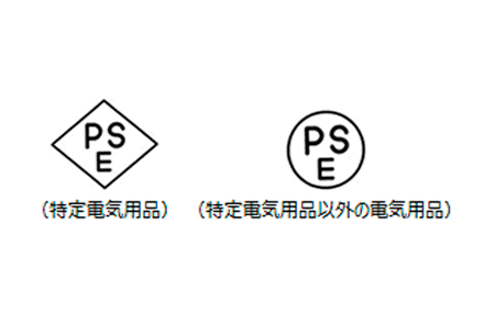 特定電気用品 特定電気用品以外の電気用品