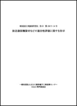 韓国電波研究院 告示2017-14号 放送通信機資材等の適合性評価 邦訳版