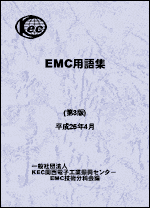 EMC用語集（第3版）