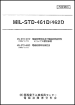 MIL-STD-461D 1993年 + MIL-STD-462D 1993年