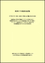 欧州ETSI規格対訳版 ETSI EN 301 489-3 第1.6.1版（2013-08）