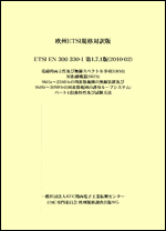 欧州ETSI規格対訳版 ETSI EN 300 330-1 第1.7.1版（2010-02）