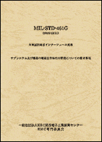 MIL-STD-461G 2015年（邦訳版）