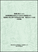 欧州官報L41 UNECE規則第10号 Ver.5（対訳版）