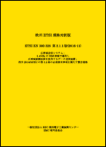 欧州ETSI規格対訳版 ETSI EN 300 328 第2.1.1版（2016-11）