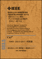 米国 IEEE/ANSI C63.5-2017（対訳版）