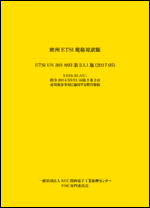 欧州ETSI規格対訳版 ETSI EN 301 893 第2.1.1版（2017-05）