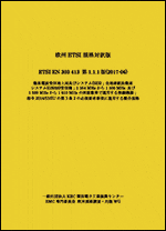 欧州ETSI規格対訳版 ETSI EN 303 413 第1.1.1版（2017-06）