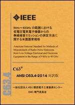 米国 IEEE/ANSI C63.4-2014（対訳版）