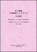 不要輻射ハンドブック インダストリーカナダ規定集 2015年版（対訳版）