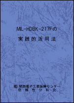 MIL-HDBK-217Fの実践的活用法