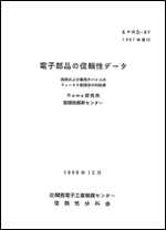 EPRD-97 電子部品の信頼性データ