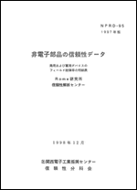 NPRD-95 非電子部品の信頼性データ