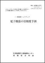 電子機器の信頼度予測（訳本）MIL-HDBK-217F NOTICE 2