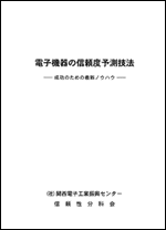 電子機器の信頼度予測技法 -成功のための最新ノウハウ-