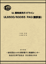UL規格実用ガイドライン UL6500/60065 PAG（翻訳版）