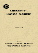UL規格実用ガイドライン UL60950 PAG（翻訳版）