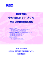 IEC対応 安全規格ガイドブック -CTL決定書の解説を含む-