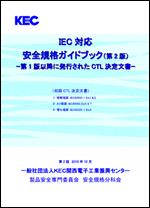 IEC対応 安全規格ガイドブック（第2版）-第1版以降に発行されたCTL決定文書-