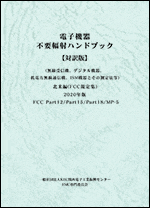 不要輻射ハンドブック FCC規格集 2023年版 FCC Part2/Part15/Part18/MP-5（対訳版）